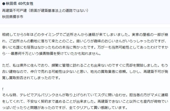 再建築不可物件を買取したお客様の事例②