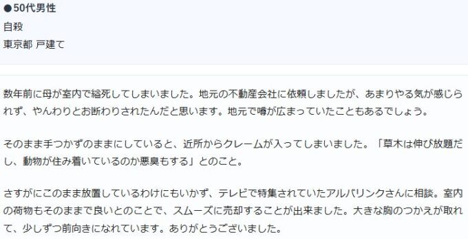 事故物件を買取したお客様の事例
