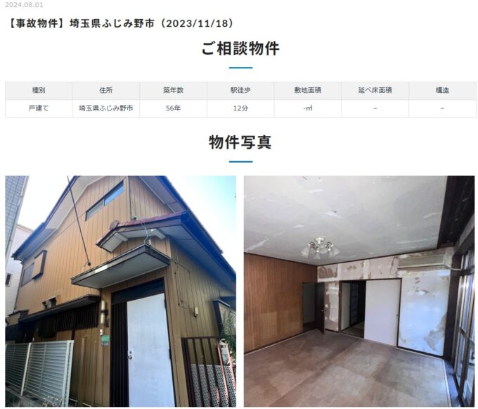 買取事例(事故物件+シロアリ被害)