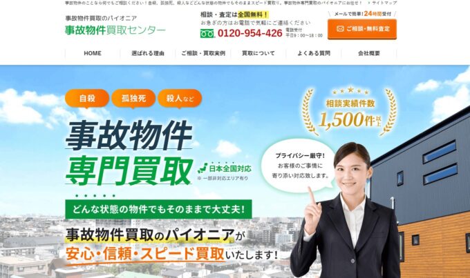 事故物件買取センター