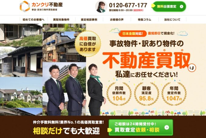 カンクリ不動産