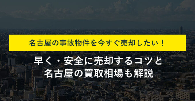 名古屋の事故物件をスピード売却できる不動産買取業者5選！売却相場も紹介
