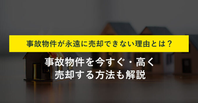 あなたの事故物件が永遠に売れない理由と即売るための方法を伝授！