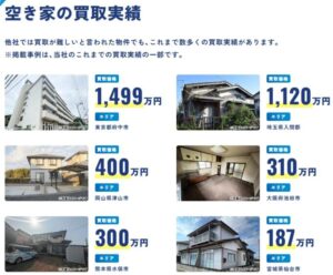 アルバリンク空き家買取実績(2026)