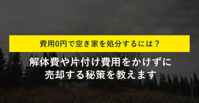 空き家を処分したいがお金がない方へ｜費用をかけずに手放す方法を解説