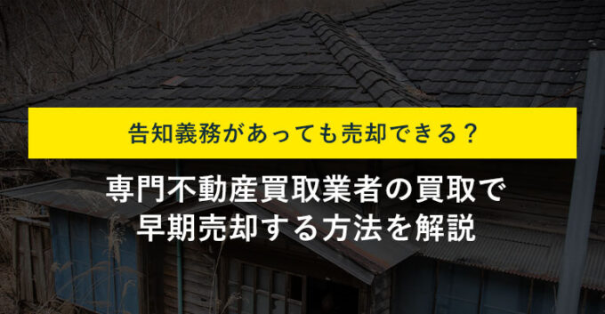 心理的瑕疵の告知義務があっても買取なら売れる！3つの理由と仕組みを解説！