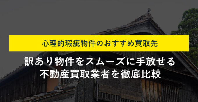 【目的別】心理的瑕疵物件のおすすめ買取業者15選！失敗しない選び方や買取相場も解説