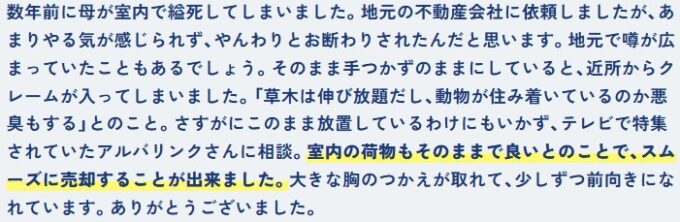 お客様の声(事故物件)
