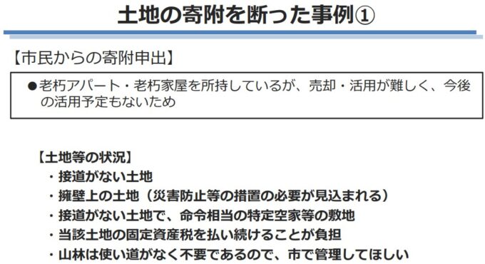 自治体が市民による土地の寄付を断った例（神戸市）