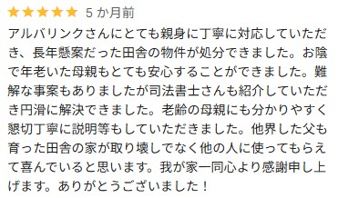 アルバリンクGoogle口コミ