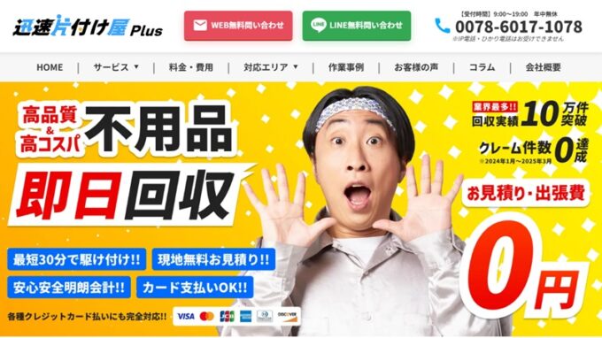 迅速片付け屋plus