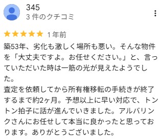 アルバリンクGoogle口コミ（築53年空き家）