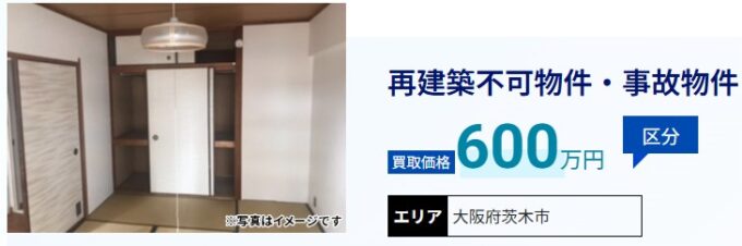 アルバリンク大阪買取事例（再建築不可・事故物件）