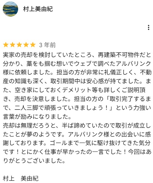 Google口コミ再建築不可