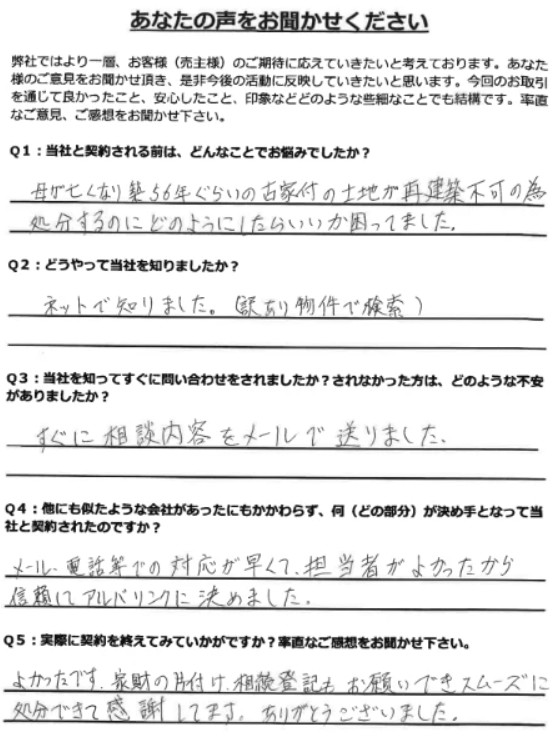 お客様の声（再建築不可・家財片付け＋相続登記）