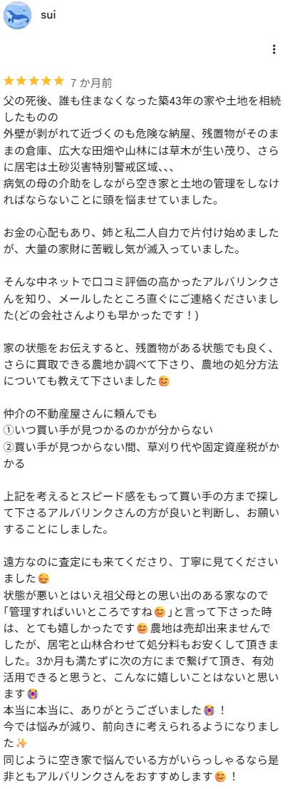 アルバリンクGoogle口コミ（築43年地方の空き家）