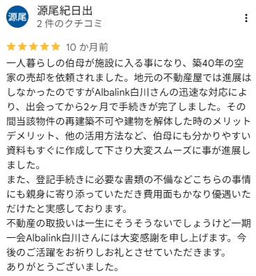 Google口コミ（再建築不可・大阪③施設入所に伴う売却）
