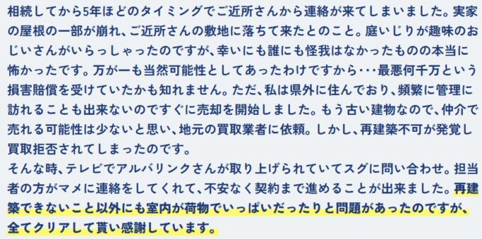 お客様の声（再建築不可・あわや事故に）