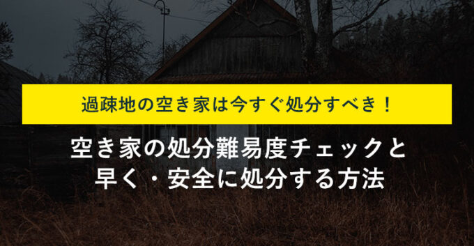 過疎地の空き家はどう処分する？3分でわかる難易度チェックと対処法