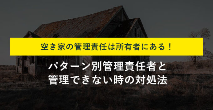 空き家の管理は誰がする？放置リスクや管理できない場合の対処法まで解説