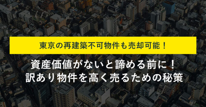 東京の再建築不可物件は買取できる？買取相場と高く売る方法