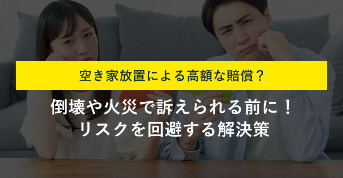 空き家で怪我をさせたら賠償は数千万円？所有者が負う法的責任と対処法