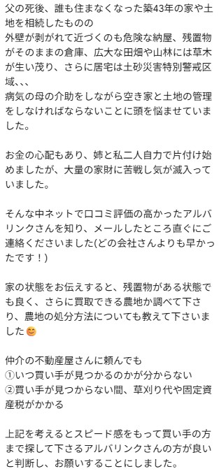 アルバリンク口コミ(ボロボロの空き家)