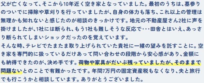 お客様の声(他社に断られた空き家)