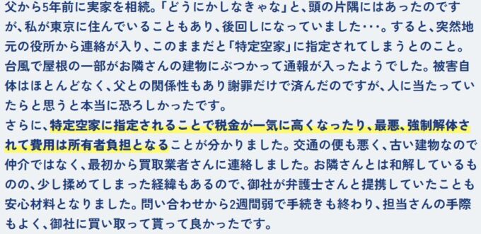 AlbaLinkお客様の声（空き家）
