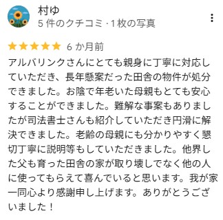 Google口コミ（地方の空き家買取）