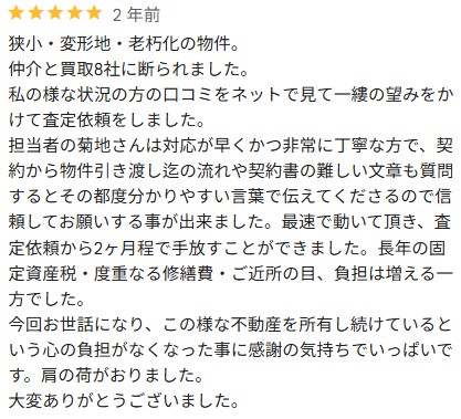 Google口コミ(狭小地・変形地)