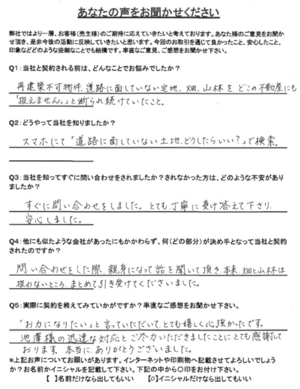 お客様の声（再建築不可＋畑＋山林フルコンボ）