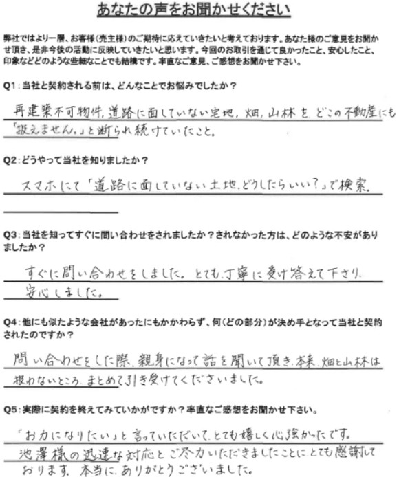 お客様の声（再建築不可・畑・山林セット）