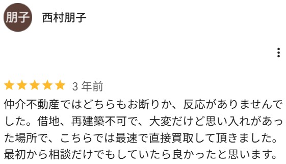 Google口コミ(借地権&再建築不可)