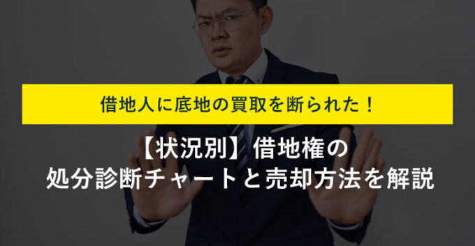 底地は売却できる？借地人に断られた場合の対処法も解説