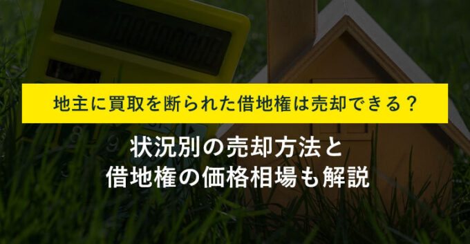 借地権の買取を地主に拒否されたら？売却できる対処法と診断チャートを解説！
