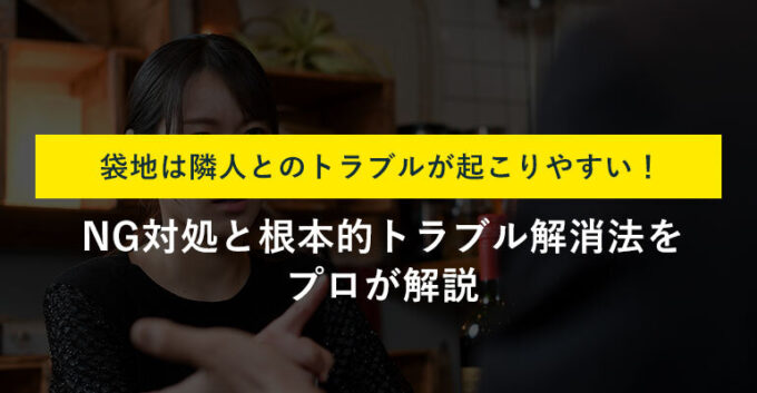 袋地のよくあるトラブル6選！解決方法と売却すべきケースを解説