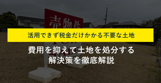 いらない土地を処分する画像
