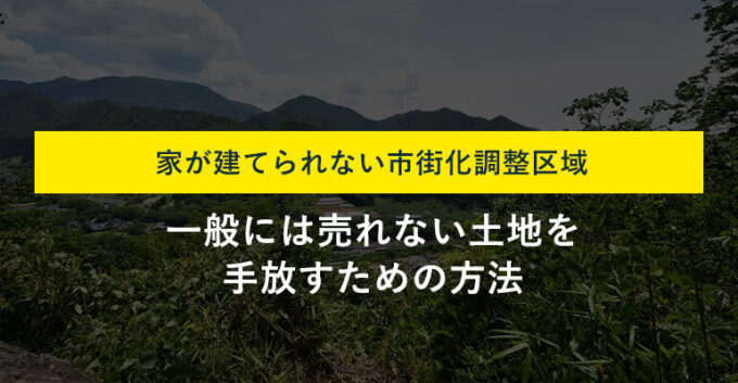 市街化調整区域の土地を手ばなす画像