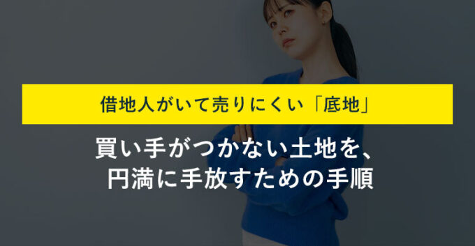 底地はどうすればいいの画像