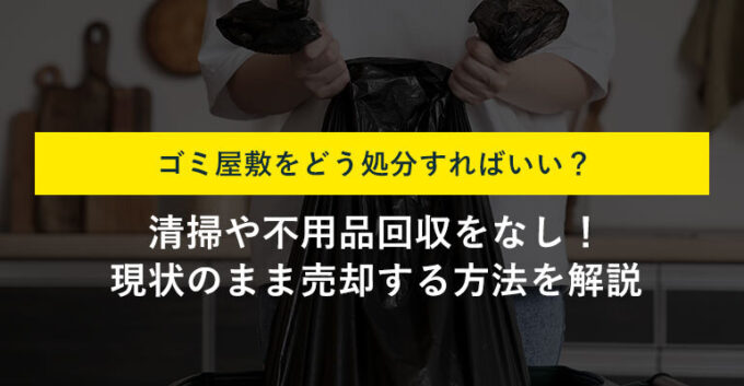 ゴミ屋敷処分の画像