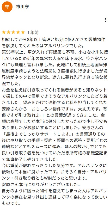 Google口コミ（袋地引取）