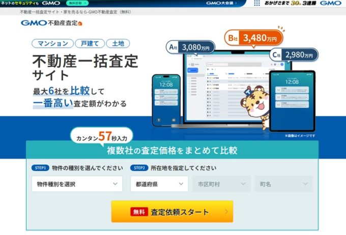 GMO不動産査定