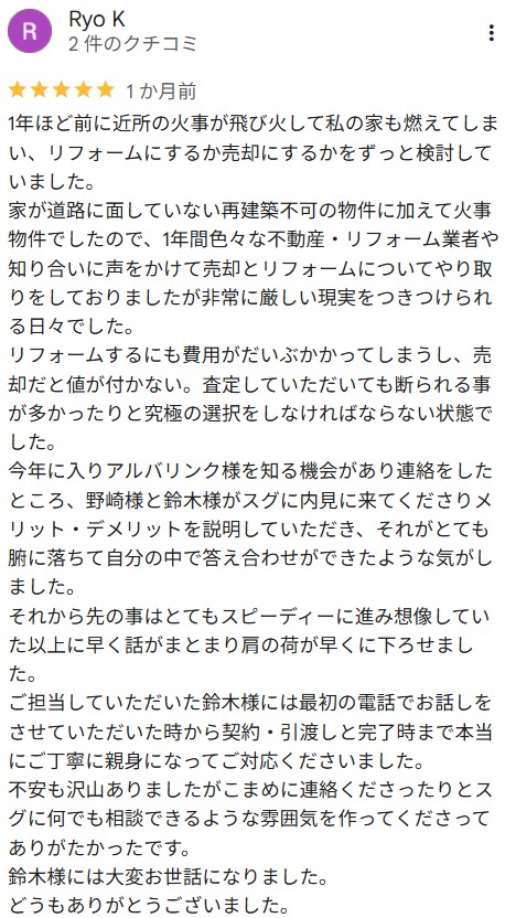 Google口コミ（未接道・火事東京支店）
