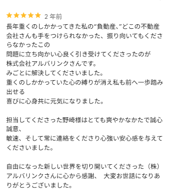 Google口コミ　負動産