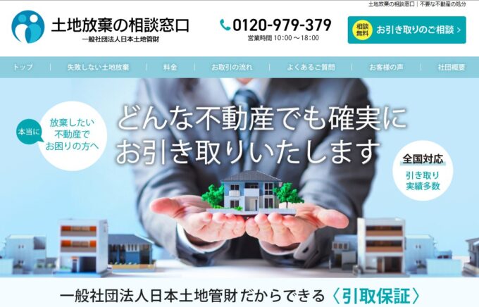 日本土地管財