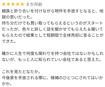 Google口コミ（共有持分⇒全体買取）