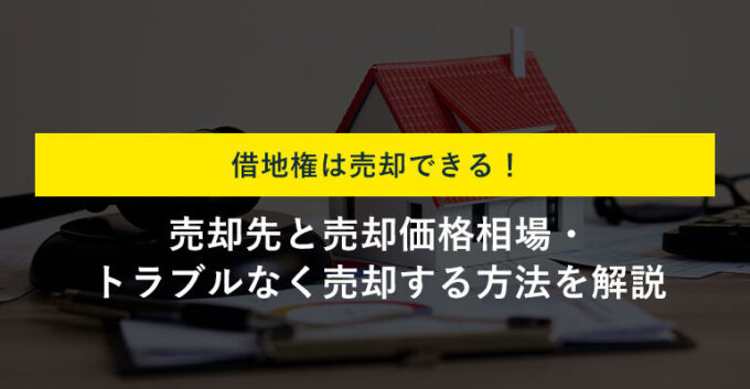 借地権は売却できる？売却方法別相場や地主に拒否された場合の対処法も解説