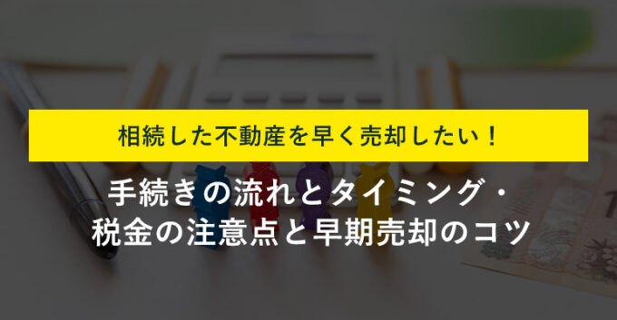 相続不動産を売却するには？流れや必要書類・注意点・節税特例まで解説