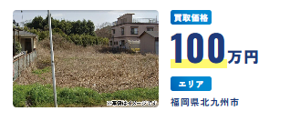 アルバリンクの底地の買取事例